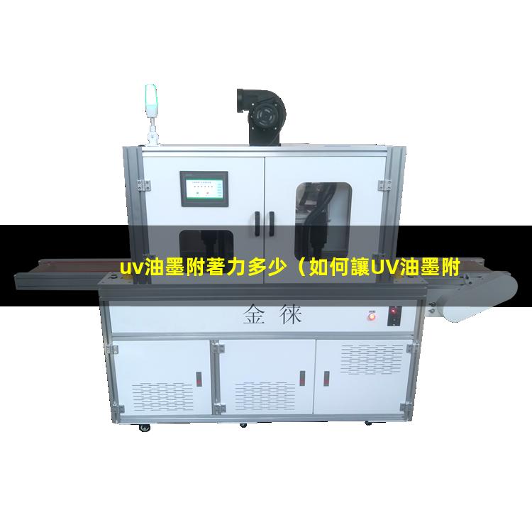 uv油墨附著力多少