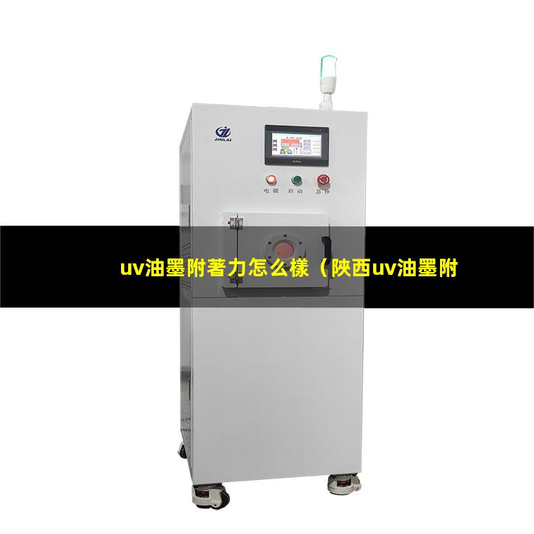 uv油墨附著力怎么樣