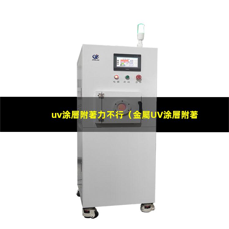 uv涂層附著力不行