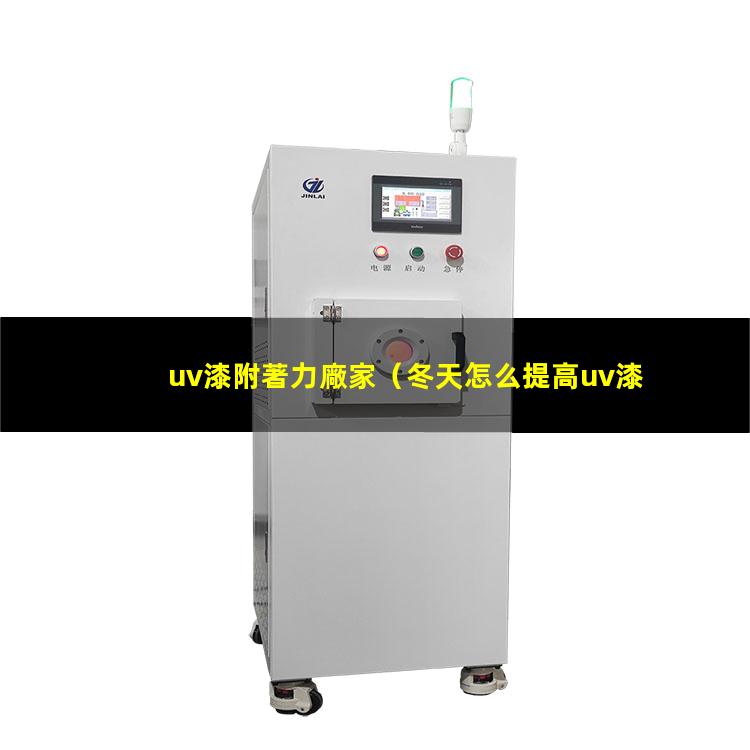 uv漆附著力廠家