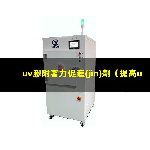 uv膠附著力促進(jìn)劑