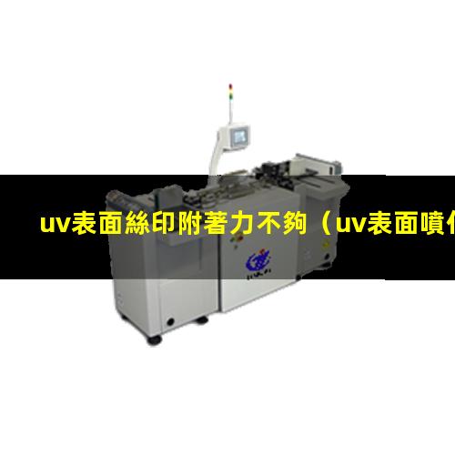 uv表面絲印附著力不夠