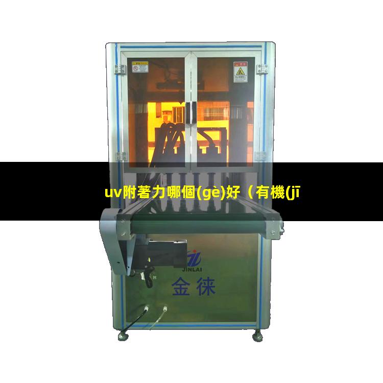 uv附著力哪個(gè)好