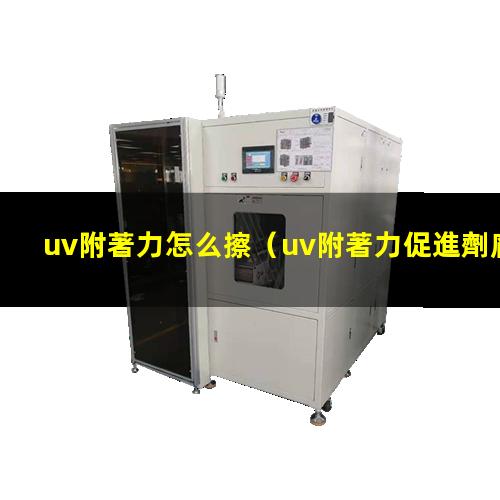 uv附著力怎么擦