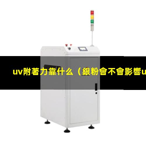 uv附著力靠什么