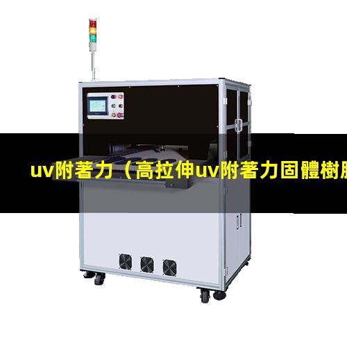 uv附著力