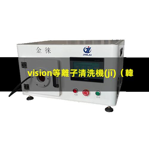 vision等離子清洗機(jī)