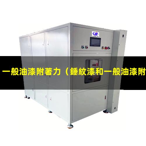 一般油漆附著力