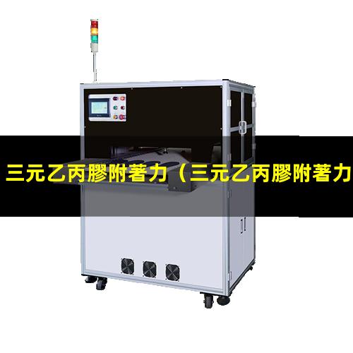 三元乙丙膠附著力