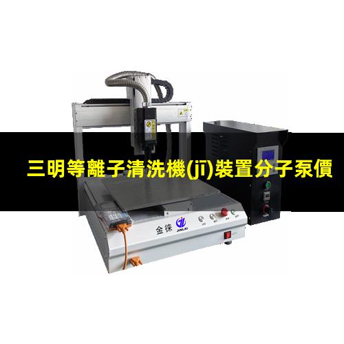三明等離子清洗機(jī)裝置分子泵價(jià)格