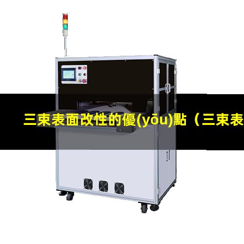 三束表面改性的優(yōu)點