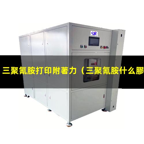 三聚氰胺打印附著力（三聚氰胺什么膠附著力好）