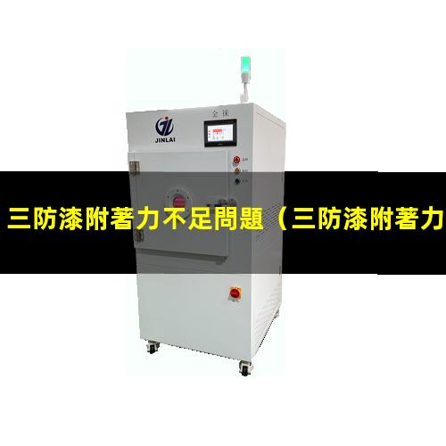 三防漆附著力不足問題