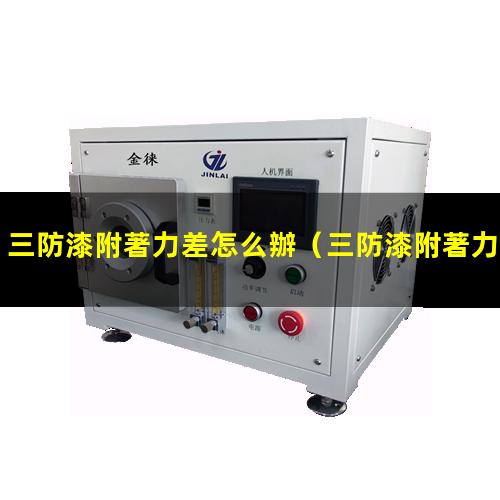 三防漆附著力差怎么辦