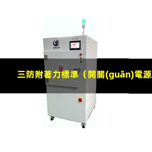 三防附著力標準