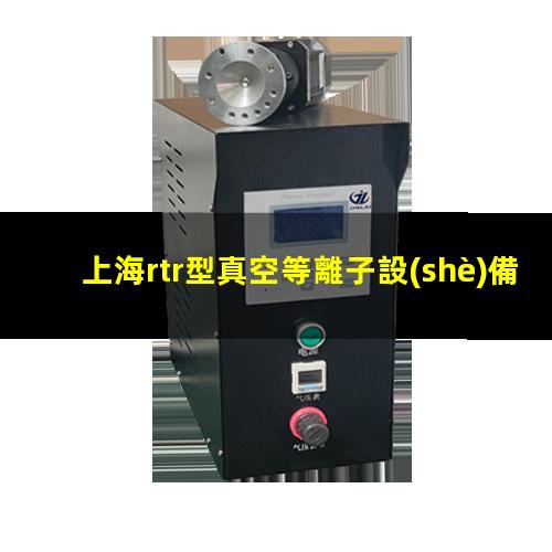 上海rtr型真空等離子設(shè)備哪里找