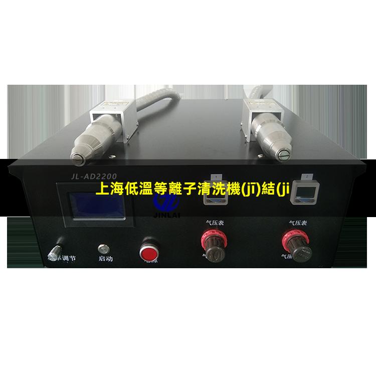 上海低溫等離子清洗機(jī)結(jié)構(gòu)