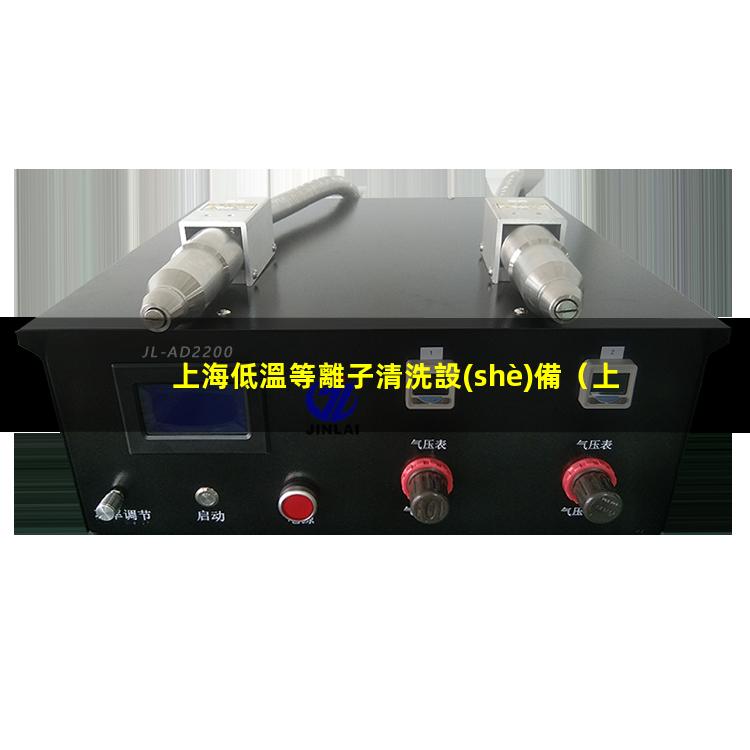 上海低溫等離子清洗設(shè)備