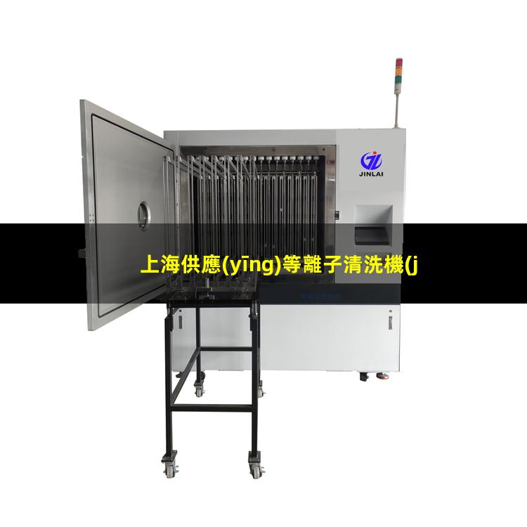 上海供應(yīng)等離子清洗機(jī)腔體按需定制