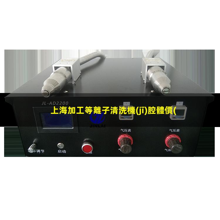 上海加工等離子清洗機(jī)腔體價(jià)格優(yōu)惠