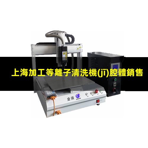 上海加工等離子清洗機(jī)腔體銷售電話