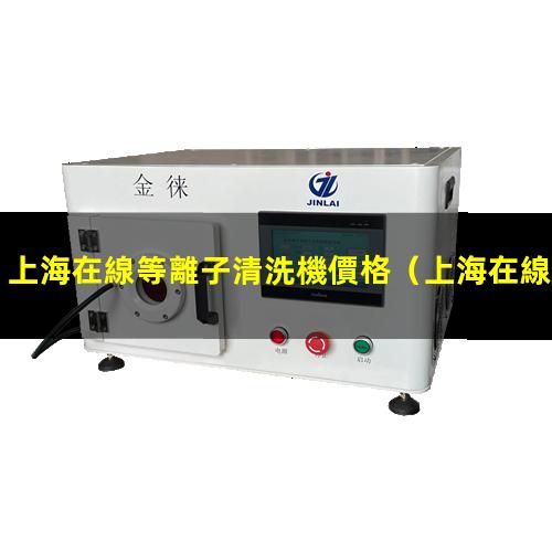 上海在線等離子清洗機價格