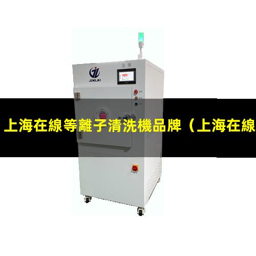 上海在線等離子清洗機品牌