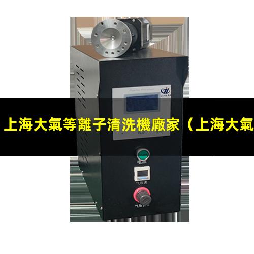 上海大氣等離子清洗機廠家