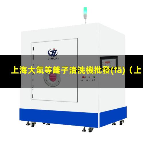 上海大氣等離子清洗機批發(fā)