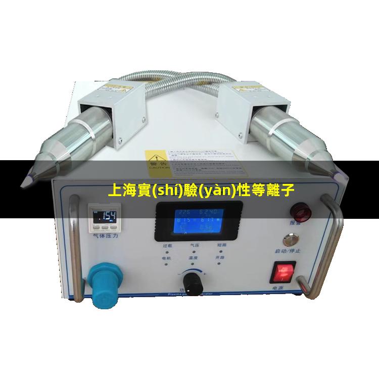 上海實(shí)驗(yàn)性等離子清洗設(shè)備
