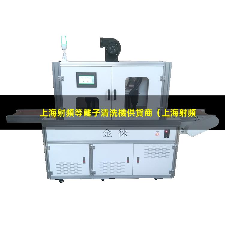 上海射頻等離子清洗機供貨商