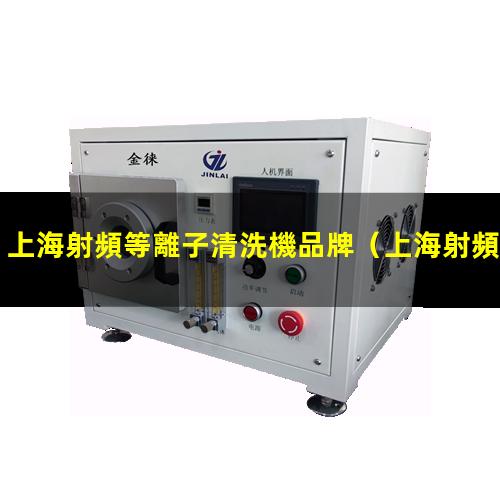 上海射頻等離子清洗機品牌