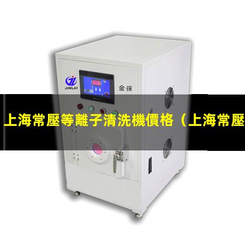上海常壓等離子清洗機價格