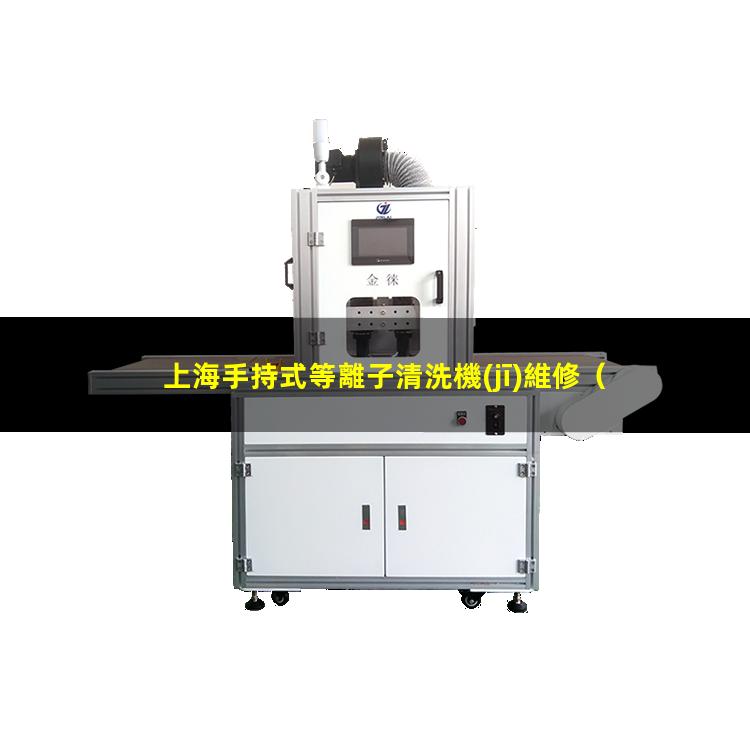 上海手持式等離子清洗機(jī)維修