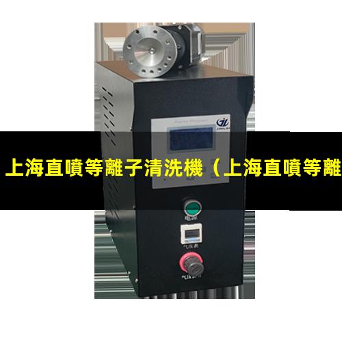 上海直噴等離子清洗機