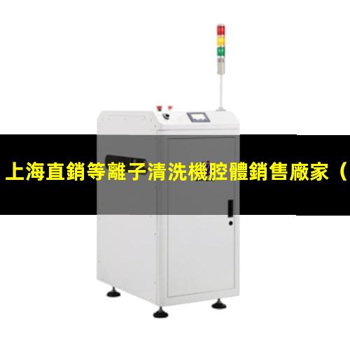 上海直銷等離子清洗機腔體銷售廠家