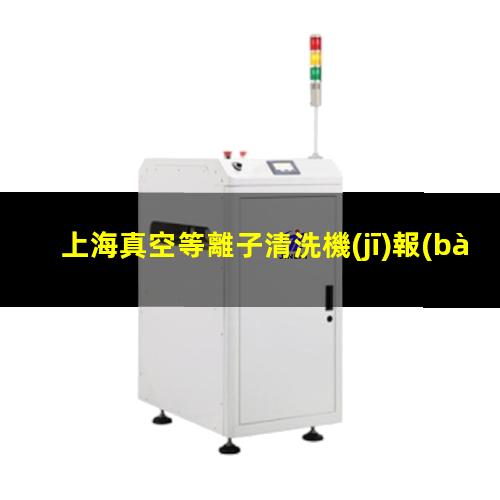 上海真空等離子清洗機(jī)報(bào)價(jià)