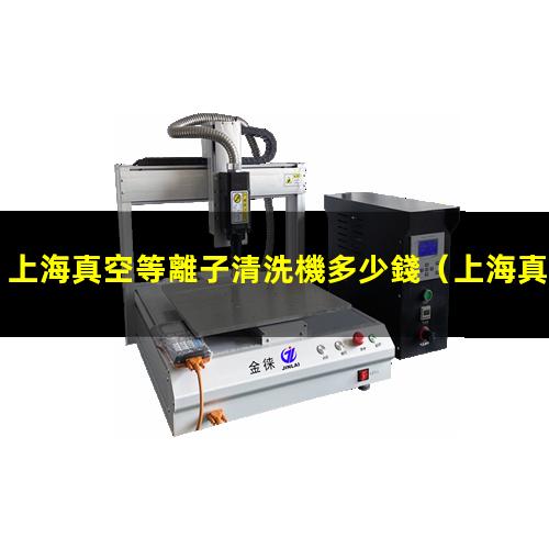 上海真空等離子清洗機多少錢