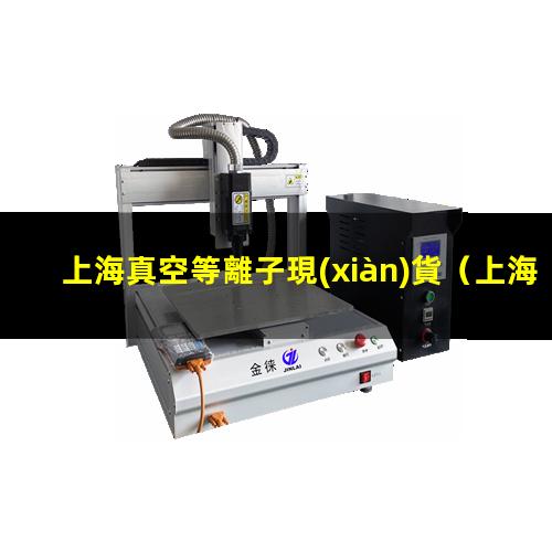 上海真空等離子現(xiàn)貨