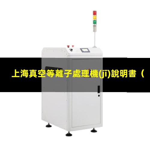 上海真空等離子處理機(jī)說明書