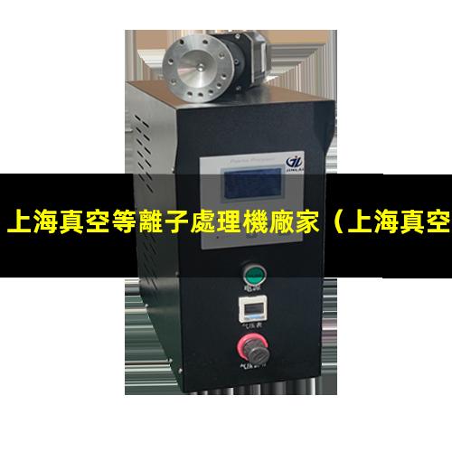 上海真空等離子處理機廠家