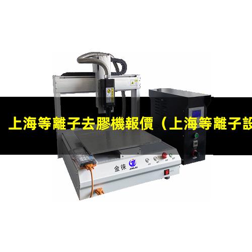 上海等離子去膠機報價