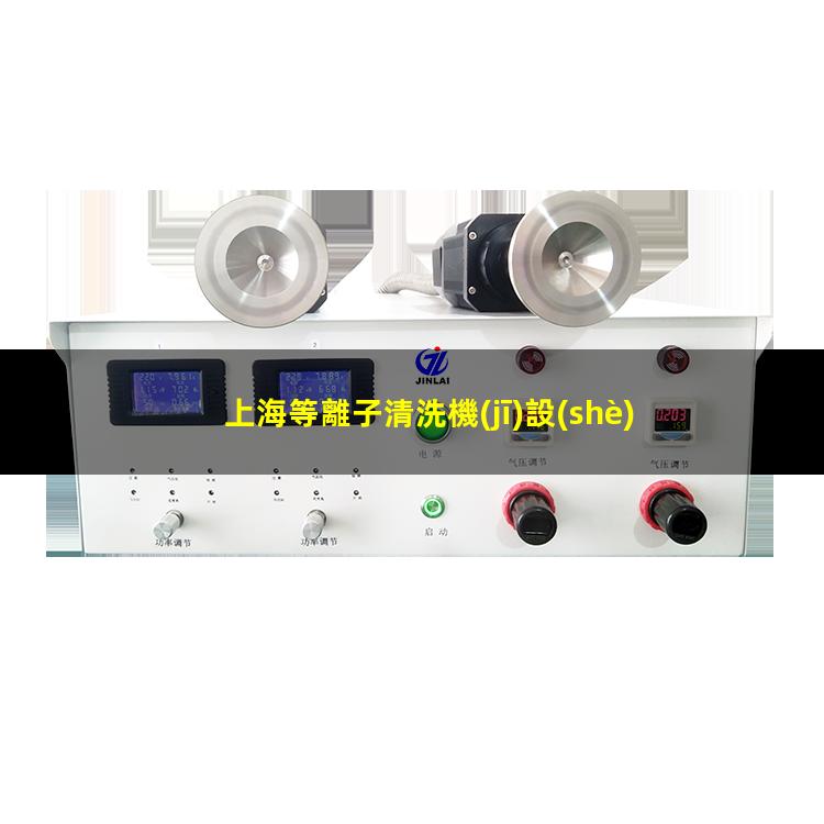 上海等離子清洗機(jī)設(shè)備報(bào)價(jià)