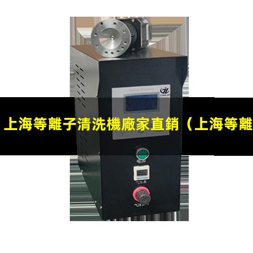 上海等離子清洗機廠家直銷