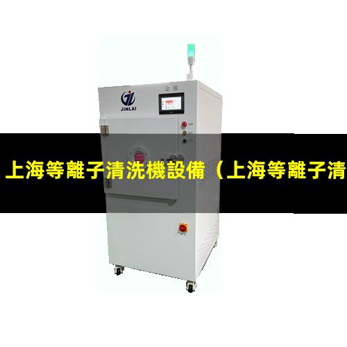 上海等離子清洗機設備
