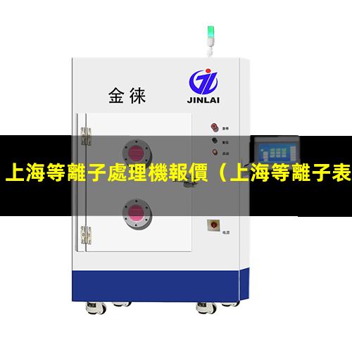 上海等離子處理機報價