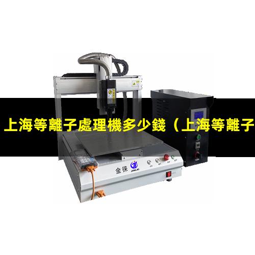 上海等離子處理機多少錢