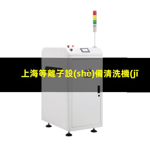 上海等離子設(shè)備清洗機(jī)批發(fā)