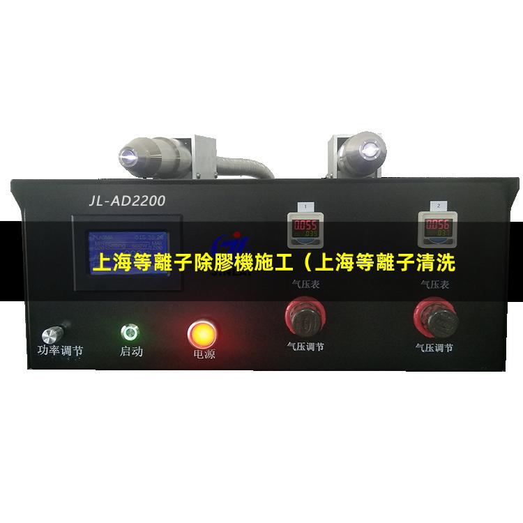 上海等離子除膠機施工