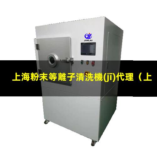 上海粉末等離子清洗機(jī)代理